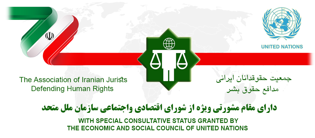 جمعیت حقوقدانان ایرانی مدافع حقوق بشر – دارای مقام مشورتی ویژه از شورای اقتصادی و اجتماعی سازمان ملل متحد